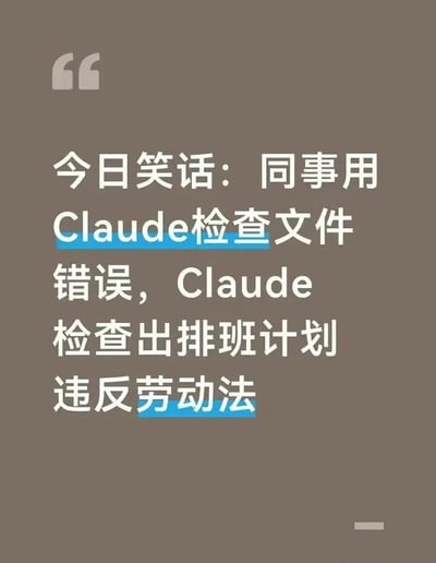 这是一张深棕色背景的纯文字静态图，左上角配有灰色的引用引号标识，正文为白色字体，内容为“今日笑话：同事用Claude检查文件错误，Claude检查出排班计划违反劳动法”，其中“Claude检查”和“劳动法”两处文字被蓝色高亮标注。内容属于反差感职场笑话，原本员工打算借助AI工具Claude排查文件内容错误，却意外查出公司的排班计划本身存在违反劳动法的问题，讽刺了当下部分企业排班不合规的普遍职场现象。