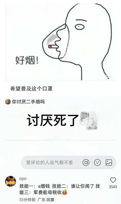 这是一组来自社交平台的内容，整体围绕大众反感二手烟的情绪展开：顶部是网友创作的创意线稿图，将口罩设计成可容纳香烟的样式，配文“好烟！”，下方配文“希望普及这个口罩”，用反讽的方式吐槽二手烟问题；接着以“你讨厌二手烟吗”的提问，搭配大字体的“讨厌死了”，直接传递对二手烟的反感；最后是用户“opo”的评论，总结了烟民面对二手烟质疑时常用的三类说辞——拿烟钱税收当借口、反问受害者，用调侃的方式点出这些说辞的荒谬，引发有相同困扰的用户共鸣。