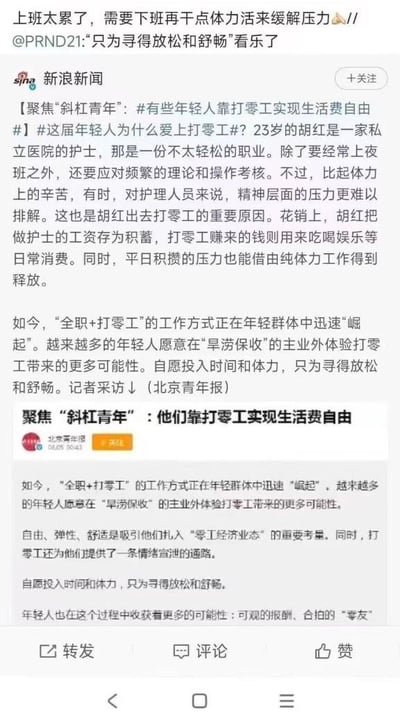 图片为一篇新浪新闻报道的截图，标题为“聚焦‘斜杠青年’：有些年轻人靠打零工实现生活费自由”。内容围绕23岁护士胡红展开，她因护士工作（需上夜班、应对考核）精神压力大，选择通过打零工（纯体力劳动）来释放压力，同时将零工收入用于日常消费，主业工资则存为积蓄。报道提到“全职+打零工”模式在年轻群体中兴起，他们追求自由、弹性及情绪宣泄。截图顶部有用户评论：“上班太累了，需要下班再干点体力活来缓解压力⛏// @PRND21: '只为寻得放松和舒畅'看乐了”，与报道中年轻人通过体力零工解压的内容相呼应。
