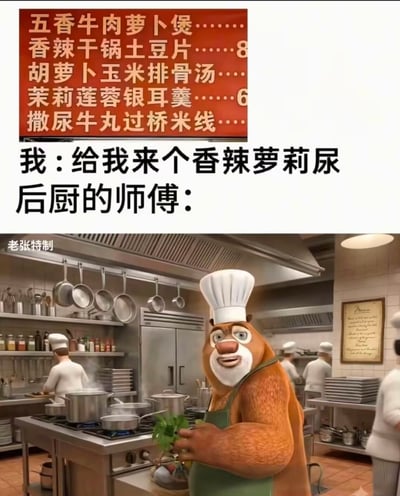 这是一张网友创作的搞笑梗图，上方是红色的餐馆菜单，列有五香牛肉萝卜煲、香辣干锅土豆片、胡萝卜玉米排骨汤、茉莉莲蓉银耳羹、撒尿牛丸过桥米线等多款菜品，下方配文模拟点餐场景，点餐者看错菜单后把不同菜名的字胡乱拼接，点出了“香辣萝莉尿”这种离谱的餐品，其后标注“后厨的师傅：”，最下方搭配动画《熊出没》里熊大穿着厨师服站在厨房一脸错愕的画面，生动表现出后厨师傅听到离谱点餐内容时的懵圈反应，笑点来自于看错字后拼接出的荒诞餐品名称。