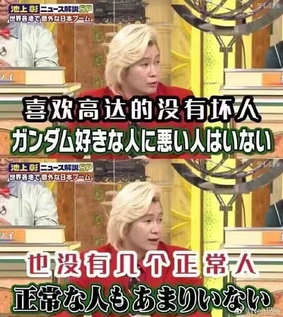 这是一张由日本综艺截图拼接而成的上下对比梗图，上方画面配有中文文字“喜欢高达的没有坏人”以及对应的日文原文“ガンダム好きな人に悪い人はいない”，下方画面配有中文文字“也没有几个正常人”和对应的日文原文“正常な人もあまりいない”。图中的嘉宾是日本综艺《地上ニュース解説SP》中的人物，他表情严肃认真，一本正经的神态与搞笑的吐槽文字形成强烈反差，先肯定高达爱好者的人品，再调侃他们因热爱高达而显得“与众不同”，整体风格幽默搞笑，没有双关、谐音梗等内容。