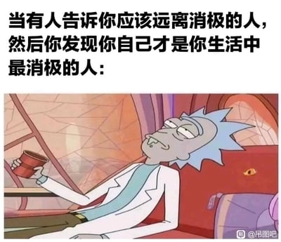 这是一张用于自我调侃的图文混排梗图，上方配有醒目的黑色文字：“当有人告诉你应该远离消极的人，然后你发现你自己才是你生活中最消极的人:”，描述了被建议远离消极人群，却发现自己才是生活里消极源头的场景；下方是美国成人动画《瑞克和莫蒂》中主角瑞克的截图，瑞克瘫靠在沙发上，手持杯子，眼神涣散、表情麻木，嘴角还挂着口水，整个人呈现出一种摆烂、颓废到极致的状态，将文字所描述的那种自我认知后的无奈、破罐子破摔的情绪具象化，用动漫角色的经典颓废姿态放大了自我调侃的幽默感，精准戳中很多人在面对自身消极状态时的复杂心境。