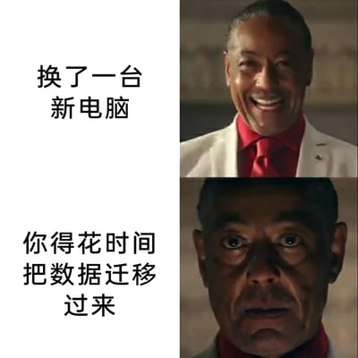 这是一张上下对比的图文混排梗图，上半部分呈现美剧《绝命毒师》角色古斯·弗林开心大笑的表情，搭配文字“换了一台新电脑”，传递出人们换新电脑时的喜悦心情；下半部分则是该角色惊恐崩溃的表情，搭配文字“你得花时间把数据迁移过来”，精准吐槽了换新电脑后需要迁移大量数据的繁琐与麻烦，通过夸张的表情反差，将从喜悦到崩溃的情绪转变具象化，戳中数码用户的普遍痛点，制造出搞笑的吐槽效果。