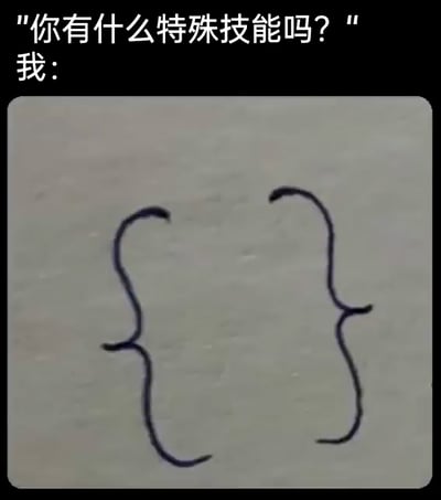 这是一张趣味梗图，上方以文字提问“你有什么特殊技能吗？”，随后以“我：”引出下方的手绘图案。该图案将编程中常用的花括号（大括号）进行变形，勾勒出一只小熊的轮廓，把编程符号和简笔画创意结合，用这种巧妙的方式调侃自己的“特殊技能”，既展现了有趣的创意，也侧面暗示了和编程相关的身份，是程序员群体常用的自嘲类趣味内容。