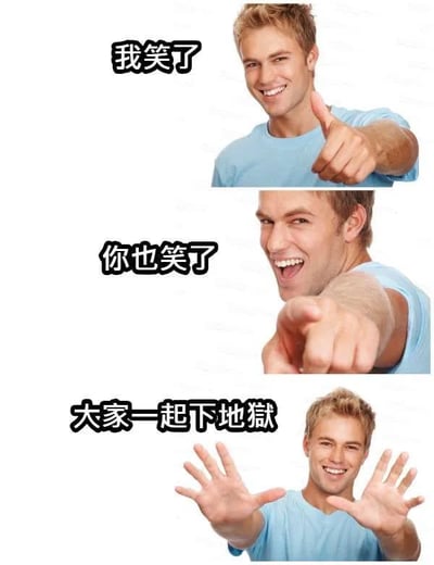 这是一张三连漫画梗图，风格幽默，有明显的吐槽和自黑意味。第一格，一个小伙比出大拇指配文“我笑了”；第二格，他指向前方配文“你也笑了”；第三格他摊开双手，配文“大家一起下地狱”，意思是大家都因为某种不合时宜或者“邪恶”的内容哈哈大笑了，所以“共赴地狱”，属于典型的自嘲和“看见不该笑的，但还是笑了”的网络段子。

暗含双关：这里“下地狱”本意是调侃人们在不合适的时机发笑，所以大家“都有罪”，一起被“送往地狱”，是网络上的夸张幽默说法，没有恶意。