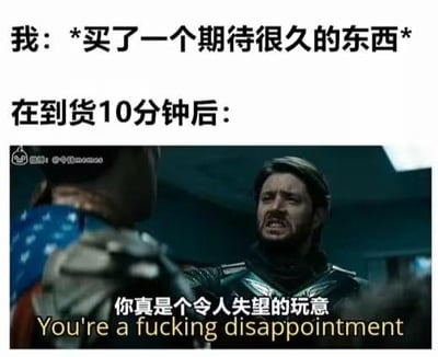 这是一张贴合日常购物心态的梗图，上方用文字铺垫场景：「我：*买了一个期待很久的东西* 在到货10分钟后：」，下方搭配美剧《黑袍纠察队》里士兵男孩愤怒怒吼的截图，截图配有中英文字幕「你真是个令人失望的玩意 You're a fucking disappointment」，精准吐槽了人们对心仪物品满怀期待，到手后却迅速觉得失望、产生巨大心理落差的真实体验，用夸张的愤怒表情放大了这种情绪，十分搞笑。