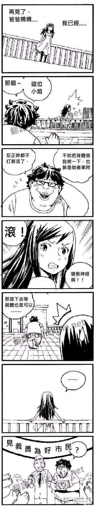 这是一组黑白连环漫画，共7个 panels，讲述了一个反转讽刺故事。第一格：长发女孩站在桥上，背景是栏杆，内心独白“再见了，爸爸妈妈...”，表现出绝望情绪。第二格：戴眼镜的男孩从背后叫住她“那个~ 这位小姐”。第三格：男孩露出轻浮笑容，说出“反正你都不打算活了 / 不如把初吻给我一下，也算没白做这辈子啊”的冒犯言论。第四格：女孩愤怒回头大喊“滚！ / 变态神经病啊！”，表情狰狞。第五格：男孩转身跑下桥，回头说“那我下去等，接你也是可以”。第六格：女孩独自站在桥上，沉默以对，对话框只有“......”。第七格：桥下突然出现围观群众，举着牌子喊“見義勇為好市民？”，形成强烈反转，暗示男孩的行为被误解为见义勇为。