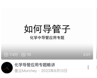 这是一张学科教学类视频的播放页截图，视频标题为「如何导管子」，副标题明确标注「化学中导管应用专题」。截图显示该视频播放量达7.9万，评论数70，时长2分07秒，由用户「墨尘Murchey」于2023年8月13日发布。标题「如何导管子」使用了谐音梗，在网络语境中该表述存在低俗暗示，但视频实际是正经讲解化学实验里导管的应用方法，属于用标题党式的谐音来吸引观众点击。