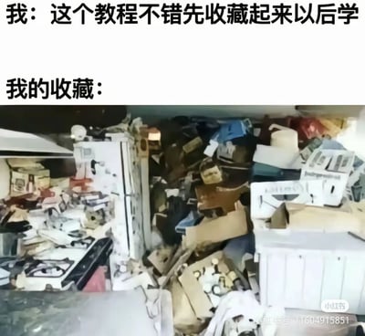 这是一张精准戳中当代人日常的搞笑梗图，采用上下对比的图文混排形式：上方文字模拟用户的想法“这个教程不错先收藏起来以后学”，下方则用一个堆满各种家具、杂物，杂乱无章、毫无秩序的空间来具象化“我的收藏”，生动调侃了当代人热衷于收藏各类学习、兴趣内容，却几乎从不翻看，导致收藏夹内容堆积、杂乱不堪的普遍现状，极易引发网友共鸣。