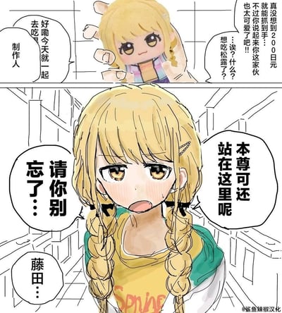 这是一幅《偶像大师 闪耀色彩》的同人汉化漫画，分为上下两格：上半格中，制作人拿着藤田琴音的玩偶，调侃只需200日元就能买到，还顺着玩偶的“意愿”约它去吃松露；下半格中，藤田琴音本尊突然出现，脸红窘迫地提醒制作人自己就在旁边，让对方别忽略自己，制造出尴尬又搞笑的社死场面，戳中了“喜欢周边忽略正主”的趣味梗点。
