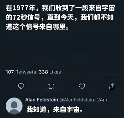 图片为社交媒体截图，上方文字描述1977年人类接收到一段来自宇宙的72秒神秘信号，至今未知其来源。下方是Twitter用户Alan Feldstein的回复：“我知道，来自宇宙。”，配图显示该推文获得107次转发和338个点赞。通过看似无厘头的“正确答案”制造幽默效果，调侃了未解之谜的神秘感。