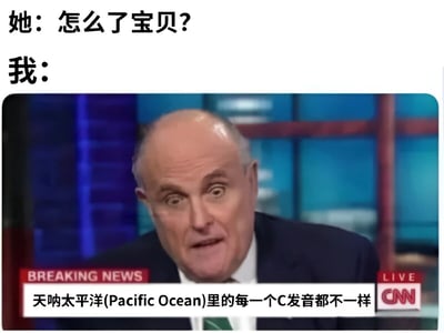 图片上方为对话文本“她：怎么了宝贝？”和“我：”，下方是一张CNN新闻截图，画面中新闻主播表情惊讶，背景有“BREAKING NEWS”和“LIVE”字样，底部字幕显示“天呐太平洋(Pacific Ocean)里的每一个C发音都不一样”。整体通过将日常对话与夸张的新闻播报场景结合，形成幽默效果，调侃对无关紧要问题的过度反应。