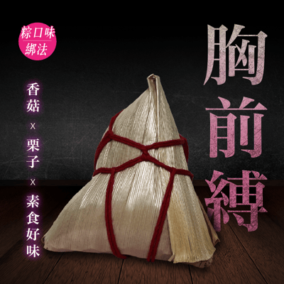 图片展示了一个传统粽子，用竹叶包裹并用红色棉线以十字交叉方式捆绑，放置在深色背景上。左上角有粉色圆形标签写着“粽口味 綁法”，左侧垂直排列文字“香菇 × 栗子 × 素食好味”，右侧则是醒目的大字“胸前縛”。

图片使用了双关语和谐音梗：“胸前縛”字面意思是“胸前捆绑”，既指粽子的捆绑方式，又暗示了女性束胸的意象，形成幽默的视觉文字游戏。
