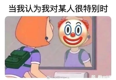 这是一张经过P图改编的自嘲类表情包，图片上方配有文字“当我认为我对某人很特别时”，主体内容是《哆啦A梦》中的角色静香的卡通形象，她背着绿色书包站在镜子前，原本应该是自己倒影的位置被替换成了咧嘴大笑的夸张小丑形象。这张图用极具反差的视觉效果，自嘲式地表达了在人际关系中的一种常见落差：自己满心以为在他人心中占据着特别的位置，实际上只是自我感动，现实里自己就像个滑稽的小丑，精准戳中了人们在这类情境下的失落、尴尬情绪，很容易引发共鸣。