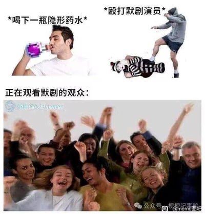这是一张上下拼接的搞笑梗图，上半部分分为左右两个场景：左侧是一名男子正在喝下标注为「*喝下一瓶隐形药水*」的像素风格紫色药水；右侧是一个人做出踢打动作，配文「*殴打默剧演员*」，被攻击的是身着默剧服装的人。下半部分是配文「正在观看默剧的观众：」的欢呼人群，他们高举双手，满脸笑容，情绪十分高涨。
该梗的笑点在于错位认知：默剧的表演特点是模拟虚拟场景，喝下隐形药水的人殴打默剧演员，在不知情的观众眼中，会误以为这是默剧演员在表演「被隐形人攻击」的桥段，因此将真实的殴打当作精彩的表演欢呼，形成了荒诞又搞笑的反差效果。