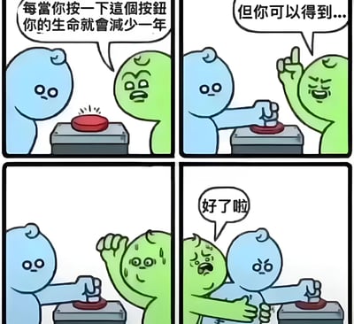 这是一张四格漫画形式的梗图，描绘了两个卡通角色与一个红色按钮的互动。第一格中，绿色角色严肃地告诉蓝色角色："每当你按一下这个按钮你的生命就会减少一年"。第二格绿色角色手指向上，似乎在揭示按下按钮的好处："但你可以得到..."。第三格中蓝色角色开始疯狂按压按钮，而绿色角色则表现出震惊和恐慌的表情。第四格中，蓝色角色不耐烦地说"好了啦"，同时继续按压按钮，绿色角色则惊恐地试图阻止。整个梗图通过夸张的对比和未揭示的奖励机制制造幽默效果，暗示人们可能为了未知的利益而不计后果地行动。
