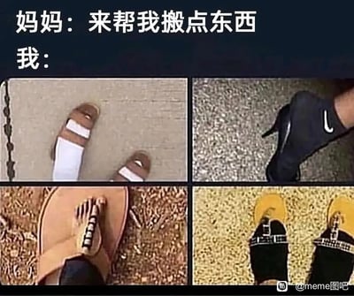 这是一张四格拼接的搞笑meme图，上方以对话形式配文“妈妈：来帮我搬点东西”“我：”，下方四个格子分别展示了四双完全无法正常行走的创意“鞋子”：第一双是将刀具当作鞋子套在脚上，第二双是把高跟鞋和袜子错误搭配，第三双是脚套在尺寸巨大的人字拖里，第四双是类似枷锁的怪异鞋子。这组图用夸张、荒诞的视觉表现，生动还原了很多人被长辈喊帮忙干活时，想偷懒、故意表现出自己行动不便来逃避任务的心态，充满生活趣味和搞笑感。