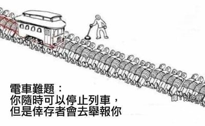 这是一张改编自经典伦理思想实验「电车难题」的搞笑梗图。图中用黑白线稿绘制了一辆电车，原本的轨道被替换成一群趴在地上的人，一个人手持工具在旁操控电车。下方配文重新设定了难题：「电车难题：你随时可以停止列车，但是倖存者會去舉報你」，将原本严肃的伦理抉择转化为一个怎么做都有麻烦的荒诞困境，充满黑色幽默。