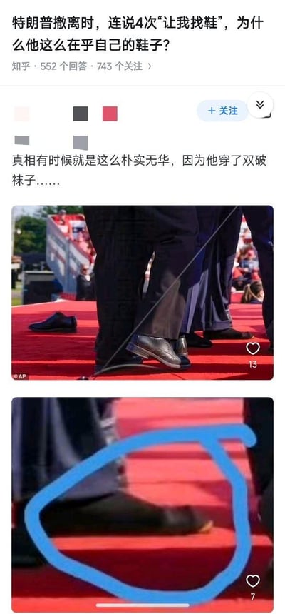 该图片为知乎问答截图，上方是问题“特朗普撤离时，连说4次‘让我找鞋’，为什么他这么在乎自己的鞋子？”，下方配有一张特朗普等人在红色地毯上的照片，照片中可见一只掉落的黑色皮鞋，以及一张脚部特写图（被蓝色圆圈标注）。有知乎用户回答称“真相有时候就是这么朴实无华，因为他穿了双破袜子……”。