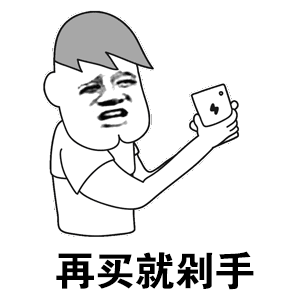 再买就剁手 卡通表情包