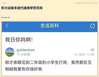 这张图片是拼接的论坛内容截图，顶部配文吐槽东南大学（简称东大）相关论坛内容反映的社会现象迭代速度举世无双，下方是东南大学校内论坛「生活百科」板块的用户发帖截图：用户goldentree发布帖子，先用脏话表达震惊，随后称自己亲眼见到二年级小学生打闹时，互相用「我要告你强奸我」的话术威胁对方，整体内容用来调侃当下不良网络话术快速向下渗透到低龄儿童群体的现象。