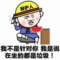 戴‘辩护人’帽的卡通人物怼人图