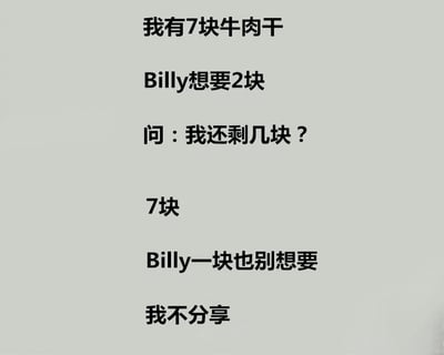 这是一张纯文字梗图，内容以问答形式呈现：开头表明“我有7块牛肉干”，接着提到“Billy想要2块”并提问“我还剩几块？”，随后给出答案“7块”，并补充说明“Billy一块也别想要”“我不分享”。通过违背常规数学逻辑的回答制造幽默效果，展现了拒绝分享的俏皮态度。