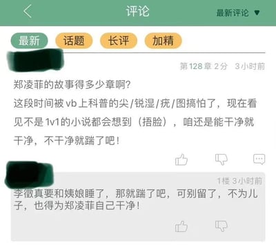 社交媒体评论区截图，展示了用户对小说中郑凌菲角色剧情及感情线的讨论。第一条评论询问郑凌菲故事篇幅，提到因微博科普尖锐湿/疣图片而对非1v1小说产生顾虑，希望剧情保持‘干净’；第二条评论（1楼回复）呼应观点，建议若角色李徵与姨娘有染则应‘踹了’，为郑凌菲自身考虑。整体反映读者对小说感情线专一性的关注和争议。