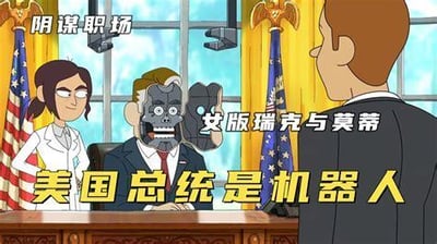 这是网飞原创动画《阴谋职场》（Inside Job）的场景截图，画面设定在白宫总统办公室，坐在总统席位上的机器人掀开了脸部的人类外壳，露出内部机械结构，一旁站着主角女科学家里根·里德利，对面是一位背对着镜头的男性角色。图中添加了“阴谋职场”“女版瑞克与莫蒂”“美国总统是机器人”的文字标注，该动画因风格荒诞幽默、充满阴谋论脑洞，且主角为女性科学怪才，被网友调侃为“女版瑞克与莫蒂”，用夸张的机器人总统设定制造搞笑的剧情效果。