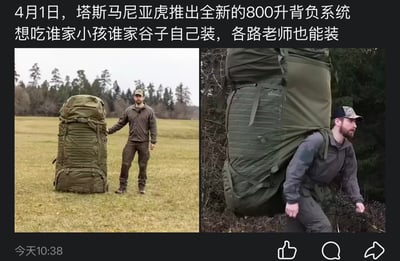 这是一张发布在社交媒体的愚人节玩梗左右对比图，图上方配有玩梗文字；左图展示一名穿着户外装束的成年男性站在野外草地上，手扶一个几乎和成年人等高的巨型军绿色超大容量背包；右图展示该男子背起这个背包的效果，背包体积远大于男子上半身，视觉效果十分夸张。内容玩了谐音和网络迷因梗，塔斯马尼亚虎既是已灭绝物种，也是知名户外背包品牌，图中文字调侃该背包容量极大，可以装下“小孩”“谷子(周边)”“各路老师”，是结合网络热梗创作的玩笑图，图片左下角显示发布时间“今天10:38”，底部有点赞、评论、转发的社交媒体互动图标。