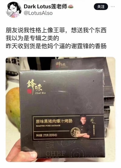 微博用户Dark Lotus莲老师分享自己的搞笑经历：朋友说她性格像王菲，让她以为会收到和王菲相关的礼物比如专辑，结果收到的却是谢霆锋创立的锋味品牌的原味黑猪肉爆汁烤肠，利用王菲与谢霆锋的过往关系制造出强烈的反差笑点。配图为锋味烤肠的产品包装盒，盒身印有谢霆锋的形象、签名以及产品的详细信息，包括名称、净含量等内容。