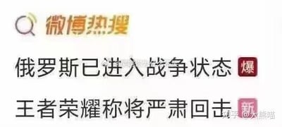 这是一张微博热搜板块的屏幕截图，画面上方是微博热搜的标识，下方依次展示两条热搜内容：第一条是标注“爆”的国际新闻类话题“俄罗斯已进入战争状态”，第二条是标注“新”的游戏资讯类话题“王者荣耀称将严肃回击”，两条不同领域、风格迥异的热搜并列呈现，形成强烈的反差感。截图右下角带有知乎用户@大熊喵的水印。