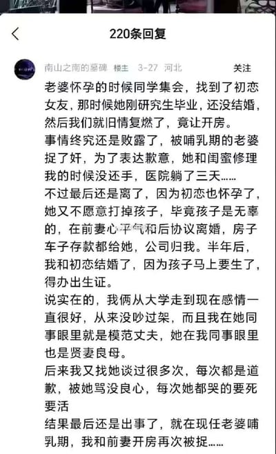 这是一张国内社交平台的用户发帖截图，顶部显示该帖有220条回复，楼主ID为「南山之南的墓碑」，发布于3月27日，定位河北。帖子内容为楼主自述自身的情感经历：自己在第一任妻子孕期参加同学会，和刚研究生毕业未婚的初恋旧情复燃出轨，被还在哺乳期的妻子捉奸后遭对方和闺蜜殴打，住院三天。之后因初恋怀孕，楼主选择和前妻离婚，将房车存款都留给前妻、自己保留公司，随后和初恋领证结婚，二人对外以模范夫妻自居。后续楼主又多次联系前妻道歉，最后在现任妻子处于哺乳期时，和前妻开房再次被捉，整个故事充满狗血的反转情节，价值观扭曲，属于典型的博眼球网络投稿内容。