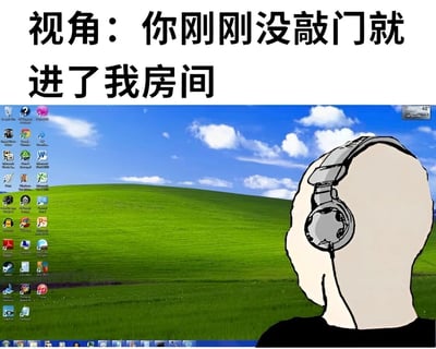 这张梗图通过第一人称视角展现了一个尴尬场景。图片上方有文字"视角：你刚刚没敲门就进了我房间"，下方是经典的Windows XP系统桌面背景（蓝天白云绿草地的Bliss壁纸），右下角有一个戴着耳机的卡通人物后脑勺，正注视着电脑屏幕。整个构图营造出一种被突然闯入者打断私密电脑使用时光的紧张又略带幽默的氛围。