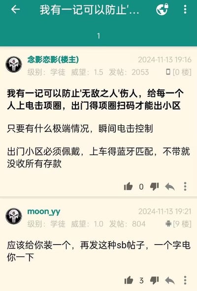 这是一张竖屏的论坛帖子截图，楼主「念影恋影」发布了一个极端的管控提议：为防止‘无敌之人’伤人，要给所有人佩戴电击项圈，出门需扫码才能出小区，遇到极端情况可瞬间电击控制，还要求出门必须佩戴，上车要蓝牙匹配，不佩戴就没收所有存款。这条帖子发布后没有获得点赞，随后用户「moon_yy」在19:21回复怒怼楼主，称「应该给你装一个，再发这种sb帖子，一个字电你一下」，这条回复获得了3个点赞，体现出网友对楼主极端言论的强烈反感。