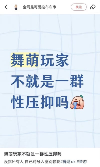 这是一张国内社交平台的用户发布内容截图，背景为浅蓝色格纹样式，顶部显示发布者账号名为“全网最可爱拉布布串”，配有关注按钮、返回和分享图标。页面主体是大号蓝色字体的文字“舞萌玩家 不就是一群 性压抑吗”，文字旁搭配了一个正哭泣擦泪的粉色卡通表情包。页面底部重复了主体文案，同时补充说明“没指所有人 自己对号入座别赖我”，附带了#舞萌dx、#音游的话题标签，内容是针对舞萌DX音游玩家的争议性吐槽言论。