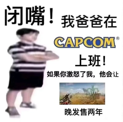 这是一张由游戏玩家创作的搞笑玩梗图，采用了网络上经典的“嚣张小孩称父亲在强力机构/公司上班来威胁他人”的模板，图中是一个面部模糊、双臂交叉摆出挑衅姿态的小孩，搭配文字“闭嘴！我爸爸在CAPCOM上班！如果你激怒了我，他会让《怪物猎人：荒野》晚发售两年”。卡普空是《怪物猎人：荒野》的开发发行商，而玩家对这款怪物猎人系列新作的发售时间极为关注，害怕出现跳票情况，创作者将这两个元素结合，用玩家最在意的游戏延期作为“威胁”，精准戳中玩家的心理，充满趣味，是玩家社群中用来调侃游戏跳票、玩梗互动的内容。