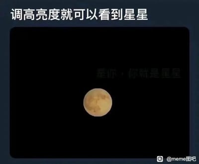这是一张静态的暖心类meme图，整体采用深色背景营造氛围感，顶部用醒目的白色文字引导观看者“调高亮度就可以看到星星”，画面中心放置了一个黄色的月亮图案，在月亮上方有颜色极浅的隐藏文字“是你，你就是星星”，只有调高屏幕亮度才能清晰辨识。图片通过这种带有仪式感的设计，以委婉温柔的方式向观看者传递夸赞与暖心的情绪，可用于朋友间的暖心互动、表白或者日常的情感表达场景，整体风格治愈且充满巧思，没有双关、谐音梗等特殊设计，核心是借助互动式的文字设计传递温柔情感。