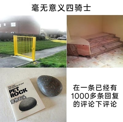 这是一张四格拼接的静态图，主题为“毫无意义四骑士”，四个部分分别展示了四种无意义的事物或行为：左上是安装在草坪小径中间的黄色小门，门的两侧没有连接任何围栏，完全无法起到阻拦、管控通行的作用，属于无用设计；右上是一处未完工的楼梯，楼梯的起始端没有连接地面，人们无法正常踏上楼梯，是完全无用的建筑结构；左下是1975年流行的“宠物石头”商品，包含一块普通鹅卵石和一本“饲养手册”，将普通石头当作宠物售卖，是无意义的搞笑商品；右下是文字描述“在一条已经有1000多条回复的评论下评论”，这种行为通常无法获得他人关注，属于无意义的网络行为。四个内容共同调侃了那些没有实际价值、浪费资源或精力的事物与行为。