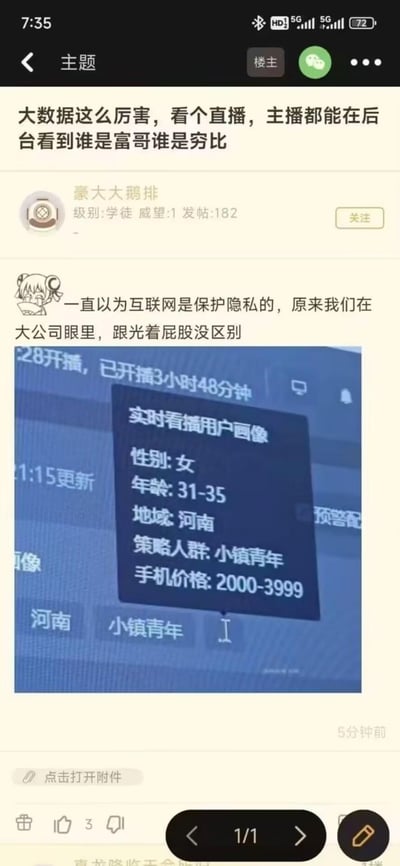 这是一则论坛帖子，楼主发帖称直播平台的后台可以查看实时看播用户的详细画像，包括性别、年龄、地域、人群标签、手机价格区间，以此感慨大数据下用户隐私被过度获取。有网友评论表示一直以为互联网保护隐私，如今发现用户在大公司面前毫无隐私可言。图中展示了直播后台的用户画像界面，清晰列出了用户的各项标签信息。