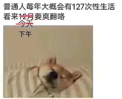 这是一张带有幽默调侃性质的图文梗图。上方文字称"普通人每年大概会有127次性生活"，接着说"看来12月要爽翻咯"，其中"12月"被红色横线划掉并替换为"今天"。图片下方是一张模糊的人物眼睛特写，上方有"下午"字样。整体通过篡改统计数据的时间范围制造幽默效果，暗示当天会有多次性生活。