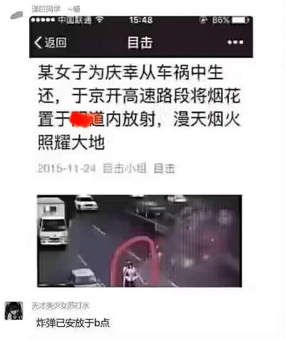 这是一张趣味玩梗的社交媒体截图，整体分为上下两部分：上方是一则名为“目击”的资讯内容，显示2015年11月24日，一名女子为庆祝自己从车祸中生还，在京开高速路段的道路内燃放烟花，配图是高速监控视角下，一名人员手持类似烟花的物品，周围有红色的燃放轨迹，路上还有其他行驶车辆；下方是网友“天才美少女苏打水”的评论，写下“炸弹已安放于b点”，将燃放烟花的场景调侃成游戏中安放炸弹的情节，用游戏梗制造出搞笑的反差效果，把原本的社会新闻内容转化为趣味梗图。