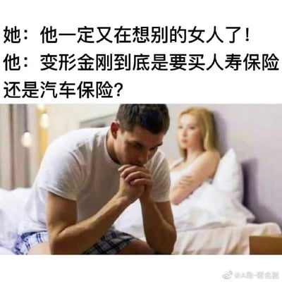 这是一张搞笑二次创作梗图，画面呈现了卧室场景：一名男性坐在床边，双手交握抵在嘴边，眉头紧锁，正陷入深度沉思；他身后床上的女性双臂交叉抱在胸前，脸色不悦，眼神带着不满，显然是误会了男性的状态。上方的配文精准展现了男女的思维反差：女性主观认为男性在想别的女人，而男性的思绪却飘到了无厘头的问题上——纠结变形金刚这类兼具人形和汽车形态的存在，到底该买人寿保险还是汽车保险，用这种荒诞的脑洞放大男女思考内容的巨大差异，从而制造出强烈的幽默效果。