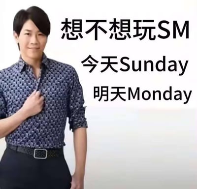 这是一张基于经典梗图二次创作的谐音搞笑图，图中是台湾教育片《如果早知道男生也会被性侵》中的角色杰哥，他摆出扯衬衫领口的撩人姿势，旁边配文“想不想玩SM 今天Sunday 明天Monday”。图中用Sunday（周日）和Monday（周一）的首字母组合SM，与字母圈中的SM进行谐音关联，制造出先误导后反转的搞笑反差效果，用正经的周末与工作日话题玩禁忌词汇的谐音梗，风格油腻又搞笑。