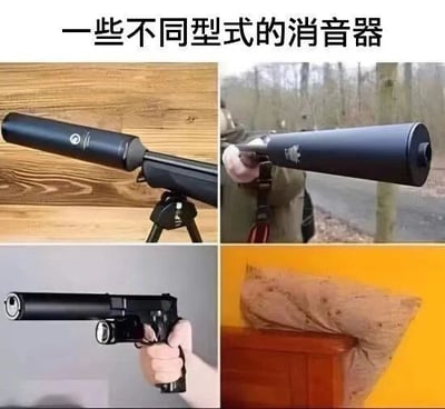 图片为四宫格多图拼接，标题为“一些不同型式的消音器”。左上角图展示安装在步枪上的黑色消音器，放置于木质桌面上；右上角图为户外场景中，有人手持安装长消音器的步枪；左下角图为一只手握着带有消音器的黑色手枪；右下角图则是一个带有污渍的枕头，以幽默方式暗示其作为“简易消音器”的调侃用法，形成反差笑点。