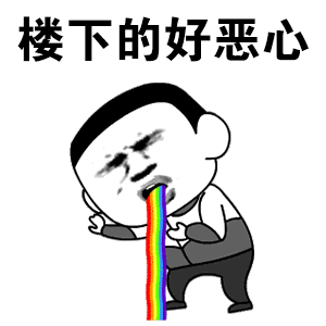 楼下的好恶心 彩虹呕吐卡通表情包