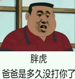 图片中是《哆啦A梦》中的角色胖虎，他穿着红色上衣，表情严肃地站在窗户前。下方配有文字“胖虎 爸爸是多久没打你了”，通过胖虎在原作中强势的形象，结合幽默的质问文字，形成具有调侃意味的梗图。