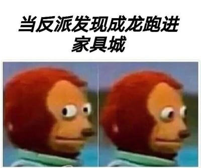 图片上方配有文字“当反派发现成龙跑进家具城”，下方为两张左右并排的相同红头发木偶角色截图。木偶角色有着橙黄色面部、红色卷发，双眼圆睁，嘴巴微张，呈现出明显的惊讶表情，似乎在表达反派看到成龙进入家具城后的震惊反应。这一组合暗指成龙在动作电影中常利用环境道具（如家具）进行打斗的经典场景，让反派感到棘手。