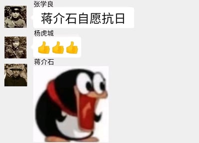 这是一张以社交媒体聊天界面为载体的趣味梗图，结合近代历史事件西安事变进行创作。图中上方是张学良的历史照片，附带文字“蒋介石自愿抗日”；中间是杨虎城的历史照片，回复三个点赞的表情符号；下方是蒋介石的历史照片，搭配一张眼睛圆睁、嘴巴大张的惊讶卡通企鹅表情包。该梗图通过反讽的方式，调侃历史上蒋介石是在兵谏之下才同意联共抗日的事实，用现代聊天的轻松形式重构严肃历史场景，形成强烈的反差感，达到幽默搞笑的效果。