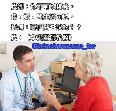这是一张幽默梗图，上方是一段对话文字，下方是一张医疗场景的照片。对话内容是：妈妈说"你不可以挑食"，孩子回答"妈，医生说可以"，妈妈反问"哪个医生说的？？"，孩子回答"(拿出医师执照)"。照片中显示一位穿着白大褂、戴着听诊器的男医生正在和一位老年女性交谈，形成有趣的视觉配合。